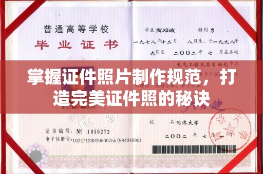 威宁掌握证件照片制作规范，打造完美证件照的秘诀